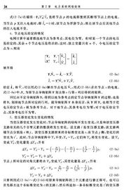 第2章 電力系統(tǒng)網(wǎng)絡(luò)矩陣 11